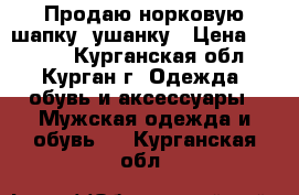 Продаю норковую шапку -ушанку › Цена ­ 1 500 - Курганская обл., Курган г. Одежда, обувь и аксессуары » Мужская одежда и обувь   . Курганская обл.